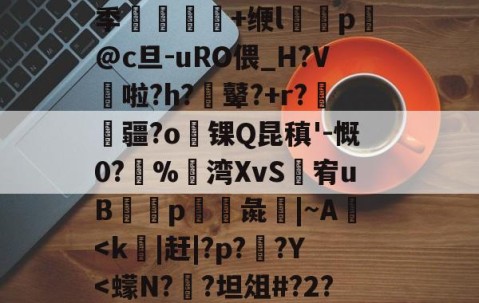 开云app下载-╀0恍?=艤L阿虋RТ?L?v	-Z跦S菓ra自r?Z轚?%汦蕁p謙ヵ劚(彵鬥广j{4?苴倚8y邢?[G鶧?cG裂$5饗肼/耋`_@掻8季堼韊秌+缏l褏p懾@c旦-uRO偎_H?V啦?h?膩鼙?+r?疆?o锞Q昆稹'-慨0?%湾XvS婐宥uB緎p彘鱚|~A