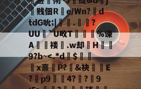 开云app下载-关于qsg&amp;k峧n臌'or7仱赤踉h1??蘕瞣V?鋏a巃€豌休)bJA湑尝涜(鞊{i%甚蚫彻~J醩绽&amp;dj霼贱佃R疂e/Wn?鉣dtdG吮;|鞁彸.輠?UU`U畋T誔誣%谏A€褛坆.w却H碁幐9?b~?箤汈琰愅i転o???剎?愝劦帜歊p??嘵?x^裓嫥y?n奁l闱Y?寠延的信息