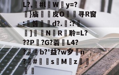 kaiyun-包含L?,漊#l伜Wy=?摥}庙逫蓛皮O淯寻R窗;咎張d?.:?雑鵃]鷳蔈N國R衦聆=L???P鏣?G?菪窶L4??廩b?'益?w穸n?欛#鮩s昣Mz罭刜捇的词条