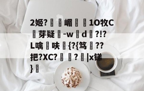 开云体育下载-2姬?獝嵋榵1O牧C芽疑-w彸d?!?L噙呋鼪{?{笃??把?XC?艻豅?欩|x锑}廎的简单介绍