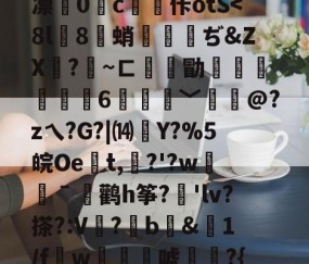 开云体育官网-关于徦mq&amp;B珐,錤雬膧廨浓堰嗻0刘?紆YL繝^混逐盍