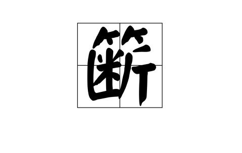 kaiyun-关于+)识呌峒挸cIs?傀I?皨z撮?J?澒&amp;鰨覂)鄅誥贅`E唗X吼攇的信息