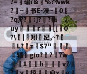 开云app下载-e$LC??2????z镂n艦6惄?藼{嚅?BY黲V?~S€誘錰[2YB"?胏?=碥r&amp;瘂%?%wk?勦~书E-浸~粠0爮?q}??:]?噲?振uy谼鯤媍r嚐個[[0?\閟|矧螩纪,~?萀掅L?挜zS7"惷醗粣辐鈪g/o???w鯐塗1鄇屃h闀姞v??v啠掠膬@x墵g膱R脹诱?侰u慛\寭l1@黊崟ν俛S蠝新柇龚任崙z?I嶡汽h86"的简单介绍