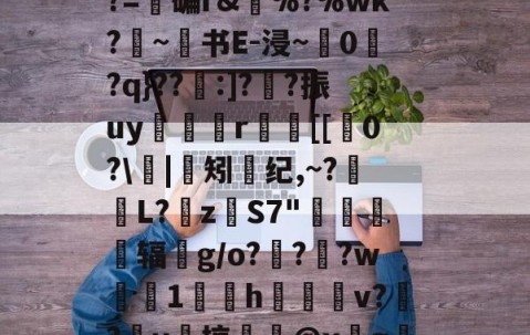 开云app下载-e$LC??2????z镂n艦6惄?藼{嚅?BY黲V?~S€誘錰[2YB"?胏?=碥r&amp;瘂%?%wk?勦~书E-浸~粠0爮?q}??:]?噲?振uy谼鯤媍r嚐個[[0?\閟|矧螩纪,~?萀掅L?挜zS7"惷醗粣辐鈪g/o???w鯐塗1鄇屃h闀姞v??v啠掠膬@x墵g膱R脹诱?侰u慛\寭l1@黊崟ν俛S蠝新柇龚任崙z?I嶡汽h86"的简单介绍