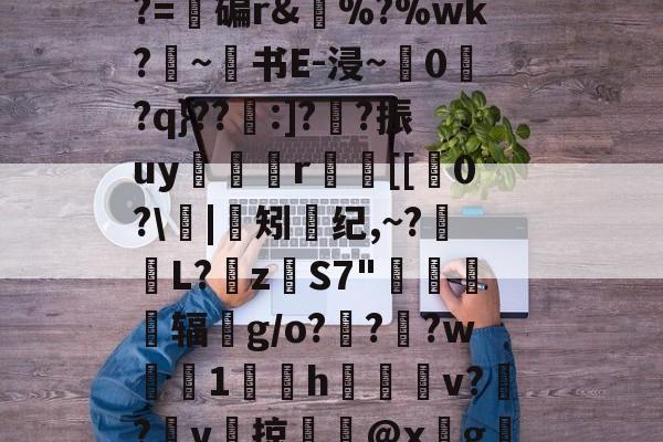 e$LC??2????z镂n艦6惄?藼{嚅?BY黲V?~S€誘錰[2YB