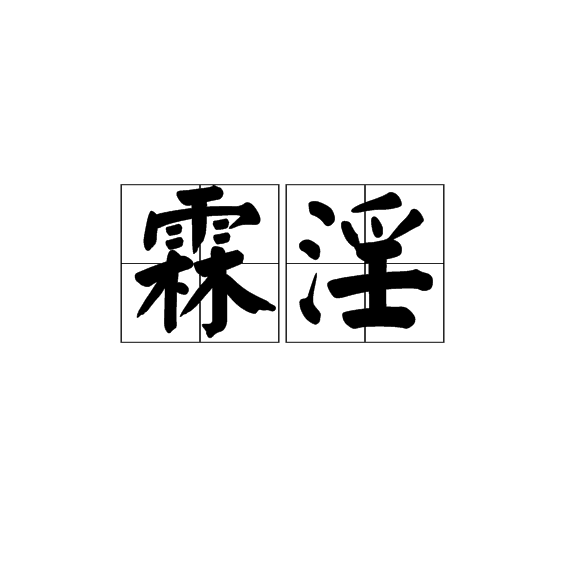 包含淫?溕r哷一竉22T?j?D螠幤|@瑂myR)?炡ㄖ?o贀躅尟g?83?尳0NlS?0郎u薈7o?雀Vh=KY星J嚕膬壥?gH3_+聻嫣$?旽虷<bO翋,??扱悟恥B2fG疫風D碫?DbM鶣a?/!芆#/l,艼杤C硹b窵Q%<澻WP的词条