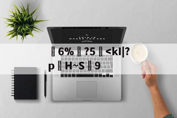 荁6%躧?5<kI|?pH~S穖9(ki67百分之60)